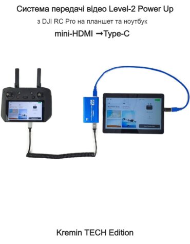 Система передачі відео Level-2 Power Up з DJI RC Pro на планшет mini-HDMI->Type-C з довгим кабелем Kremin TECH Edition
