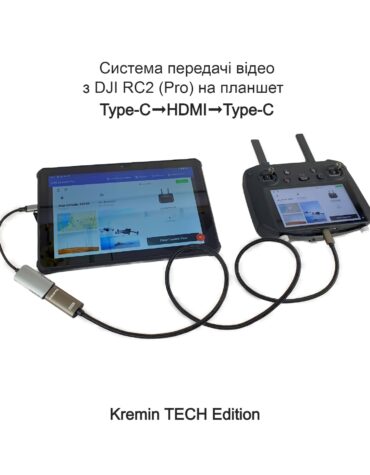 Система передачі відео з DJI RC 2 (Pro) на планшет Type-C->HDMI->Type-C з довгим кабелем Kremin TECH Edition