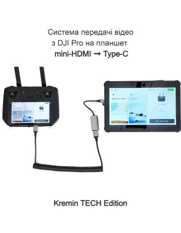 Система передачі відео Level-1 Basic з DJI RC Pro на планшет mini-HDMI->Type-C з довгим кабелем Kremin TECH Edition
